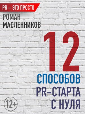 cover image of 12 способов PR-старта с нуля